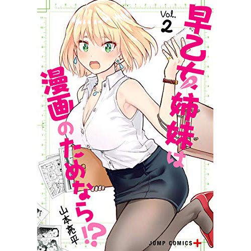 早乙女姉妹は漫画のためなら!? 全10巻セット - 少年漫画